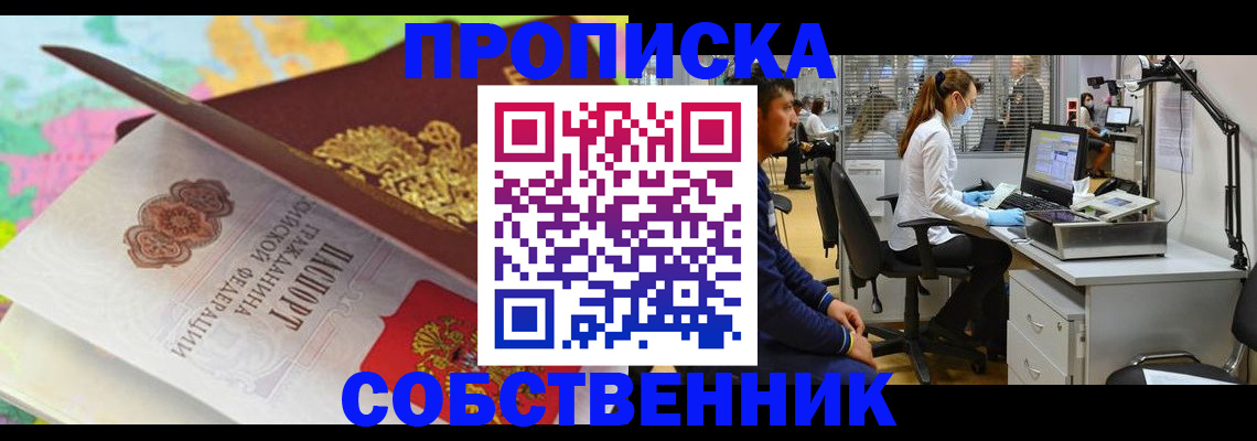 прописка в квартире в Свободном