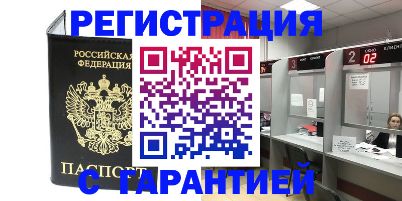 временная регистрация в Свободном